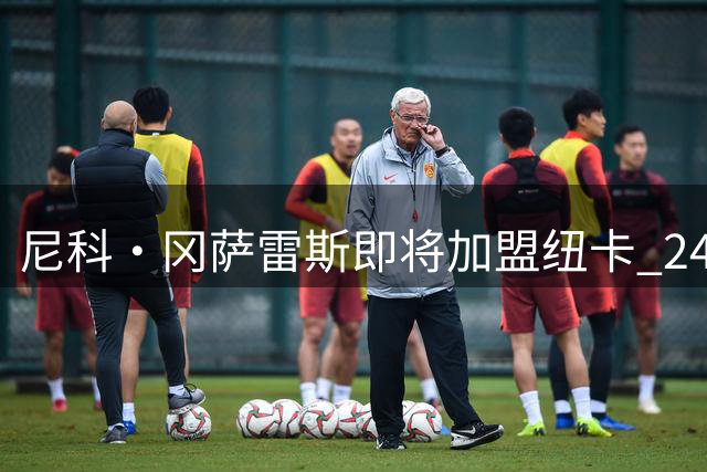 尼科·冈萨雷斯即将加盟纽卡 24小时内完成体检程序