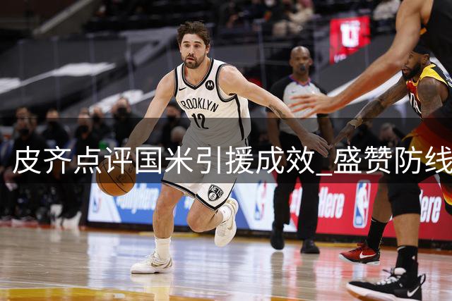 皮齐点评国米引援成效 盛赞防线实力再升级